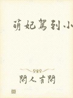 萌妃驾到小说