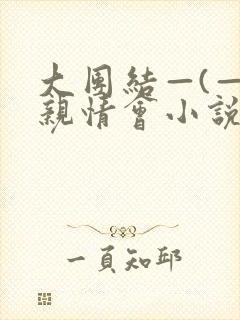 大团结—(—)亲情会小说