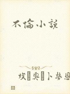 不伦小说