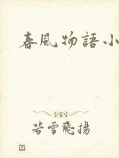 春风物语小说封面