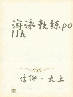 游泳教练pop11h