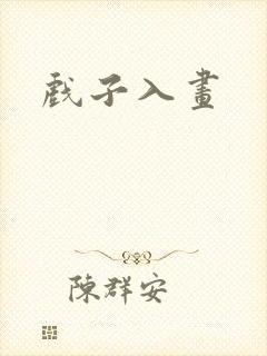 戏子入画