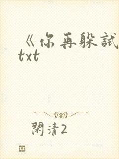 《你再躲试试》txt