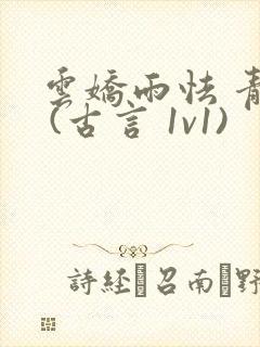 云娇雨怯 青灯 (古言 1v1)