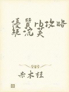 优质rb攻略系统沉芙封面