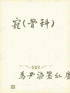宠(骨科)