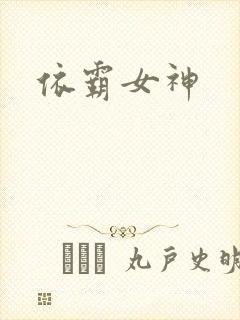 依霸女神