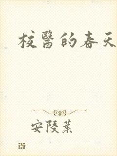 校医的春天