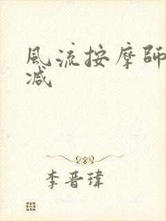 风流按摩师无删减