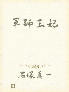 军师王妃封面