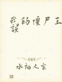 我的僵尸王爷小说封面