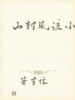 山村风流小说
