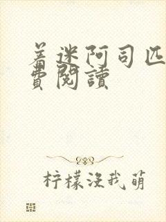着迷阿司匹林免费阅读