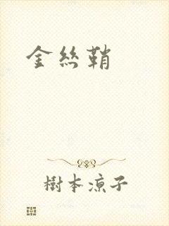 金丝鞘