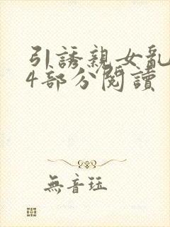 引诱亲女乱第24部分阅读