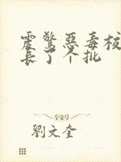 震惊恶毒校霸竟长了个批