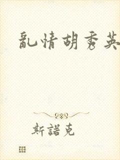 乱情胡秀英