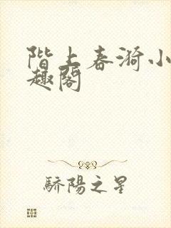 阶上春漪小说笔趣阁