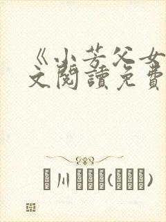 《小芳父女》全文阅读免费下载