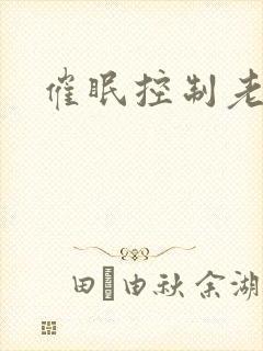 催眠控制老师