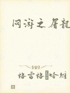 网游之屠龙巫师