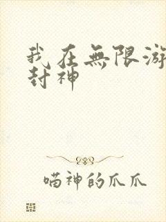我在无限游戏里封神