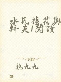 水氏杨花与十二轿夫1阅读