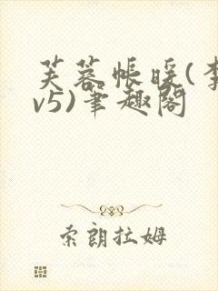 芙蓉帐暖(李寂v5)笔趣阁