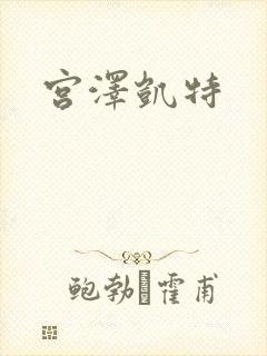 宫泽凯特