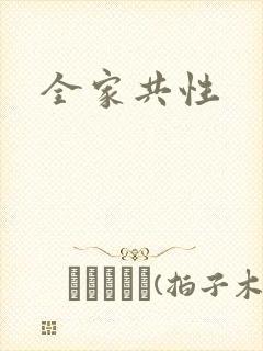 全家共性