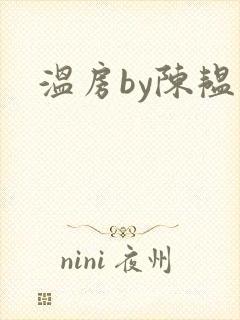 温房by陈韫星