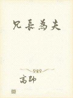 兄长为夫