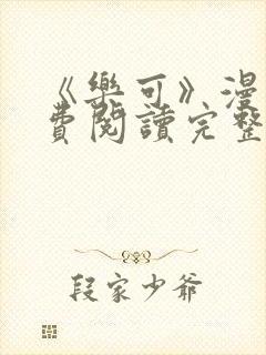 《乐可》漫画免费阅读完整版笔趣
