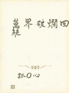 万界破烂回收系统