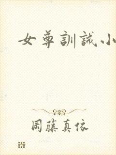 女尊训诫小说封面