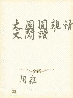 大团圆亲情会全文阅读