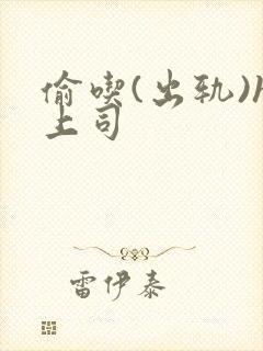 偷吃(出轨)h上司封面