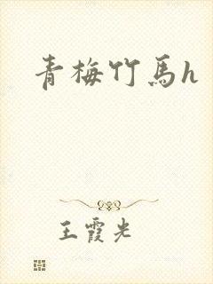 青梅竹马h封面