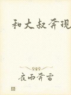 和大叔奔现后封面