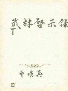 武林启示录TXT封面