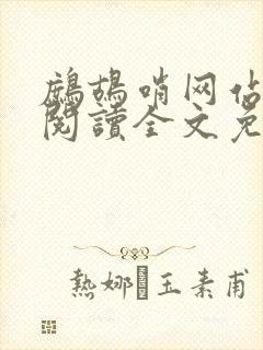 鹧鸪哨网站在线阅读全文免费阅读封面