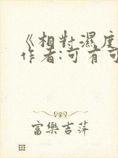《相对湿度》 作者:可有可无