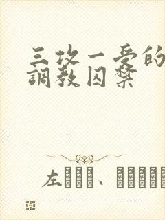 三攻一受的3p调教囚禁