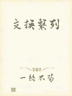 交换系列