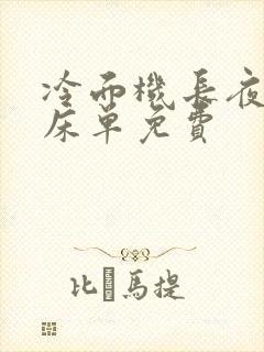 冷面机长夜夜洗床单免费