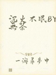 沉火不眠BY诗无茶