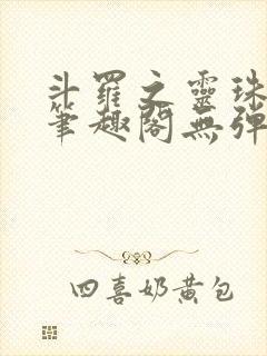 斗罗之灵珠神剑笔趣阁无弹窗封面