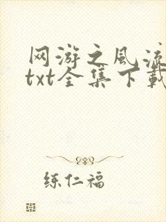 网游之风流骑士txt全集下载