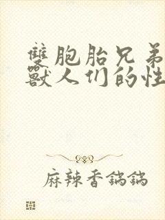 双胞胎兄弟沦为兽人们的性奴