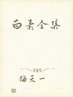 白素全集